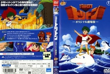 Amazon Co Jp 海のトリトン オリジナル劇場版 レンタル落ち Dvd ブルーレイ