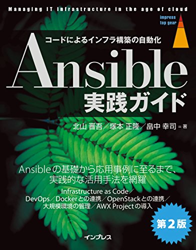 Ansible実践ガイド 第2版 (impress top gear) Ansible実践ガイド 第2版 (impress top gear)