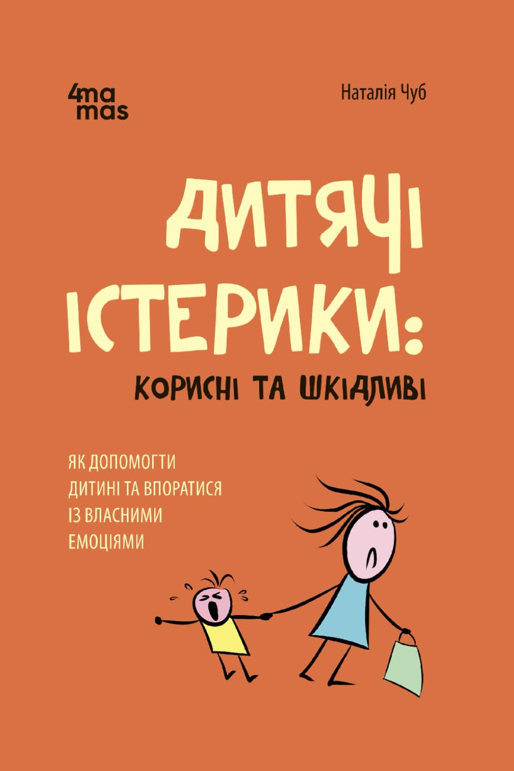 Дитячі істерики: корисні та шкідливі: Як допомогти дитині та впоратися із власними емоціями (Для турботливих батьків. Ukrainian language)