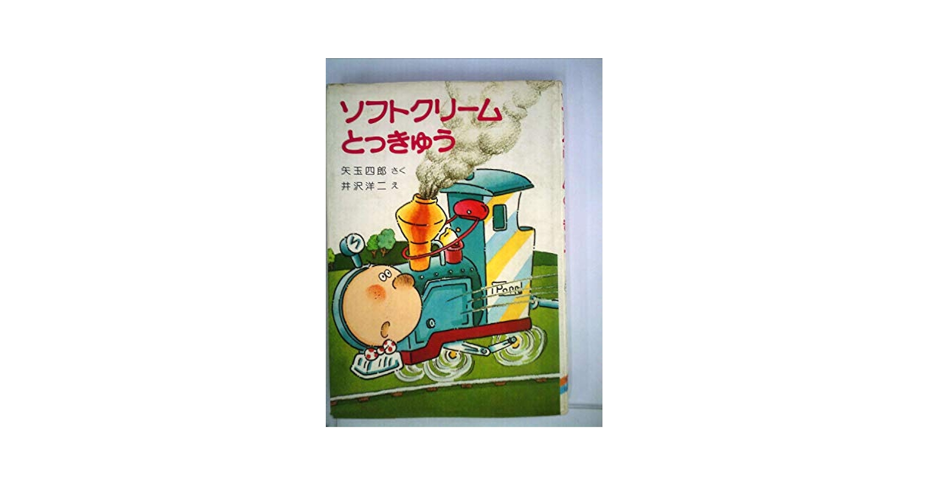 【中古】 王さまのどきどきコロッケ/ポプラ社/たかしまなおみ Makuakeにて先行発売！ひらけ、ゴミ箱で話題の自動開閉式ゴミ箱