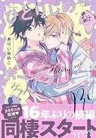 ひとりじめボーイフレンドRe【電子限定描き下ろしイラスト付き】