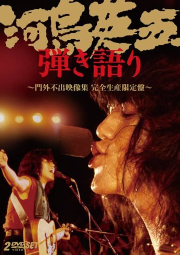 河島英五 弾き語り?門外不出映像集 [DVD] 6g7v4d0 Amazon.co.jp: 河島英五 弾き語り〜門外不出映像集 [DVD] : 河島