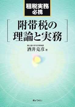 Amazon.co.jp: 附帯税の理論と実務―租税実務必携 : 酒井 克彦: 本