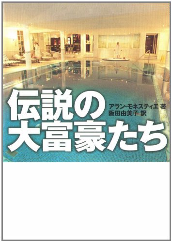伝説の大富豪たち (宝島SUGOI文庫 A あ 4-1)