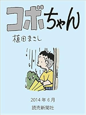 コボちゃん 2022年3月 (読売ebooks) | 植田まさし | マンガ | Kindle