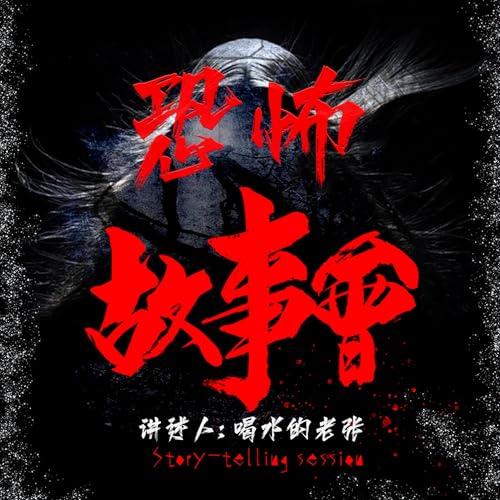恐怖故事会 cover art