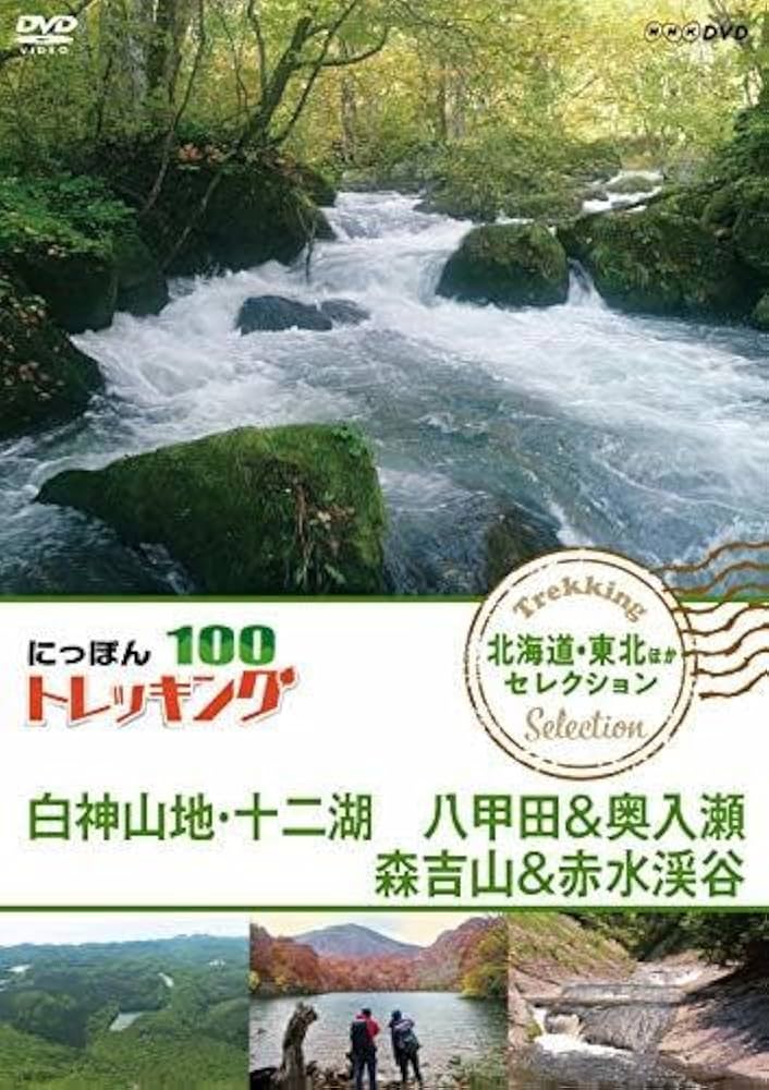にっぽんトレッキング100 北海道・東北ほか セレクション 知床 阿寒 大雪山・旭岳 [DVD] にっぽんトレッキング100 日本アルプス セレクション 黒部