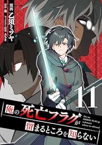 俺の死亡フラグが留まるところを知らない (11)