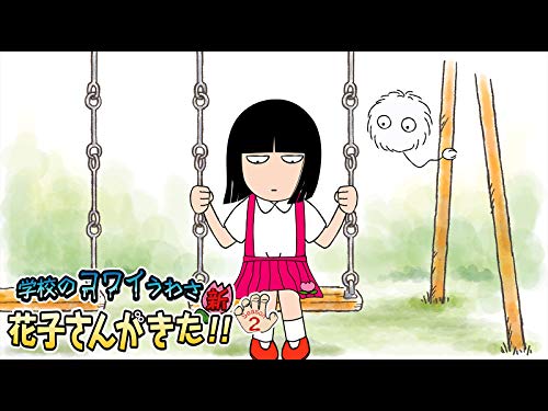 学校のコワイうわさ 