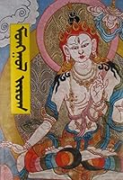 Development of the Mongolian National Style Painting "Mongol Zurag" in Brief 0569089921 Book Cover