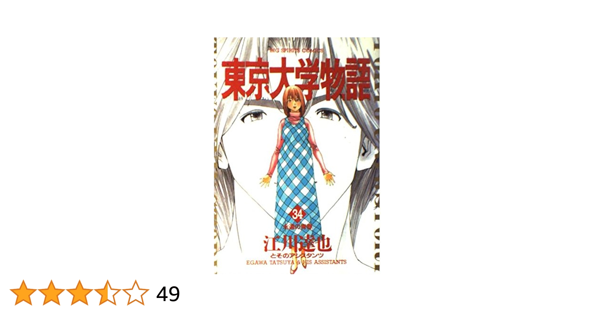 東京大学物語　34巻セット 東京大学物語 34巻 江川達也 - 小学館eコミックストア｜無料試し