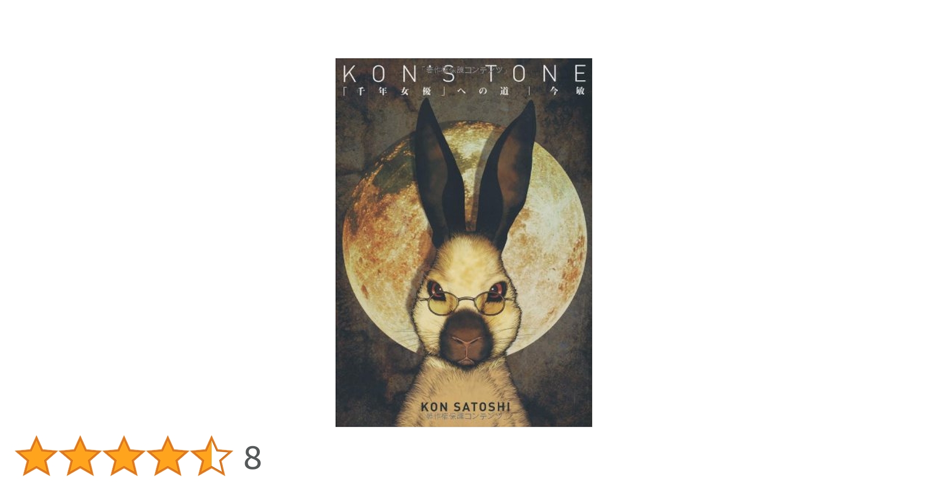★希少オリジナル初版帯付今敏KON’STONE千年女優への道SATOSHIKON Amazon.co.jp: KON'S TONE 「千年女優」への道 : 今敏: 本