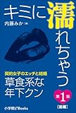 キミに濡れちゃう～契約女子のエッチと結婚～　第1話　草食系な年下クン（前編） キミ濡れ (イランイラン文庫)