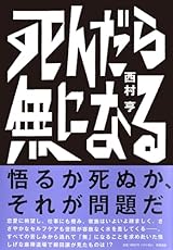 世間との相性がとことん悪い男の物語〜西村亨『死んだら無になる』