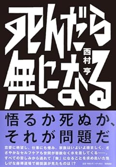 死んだら無になる