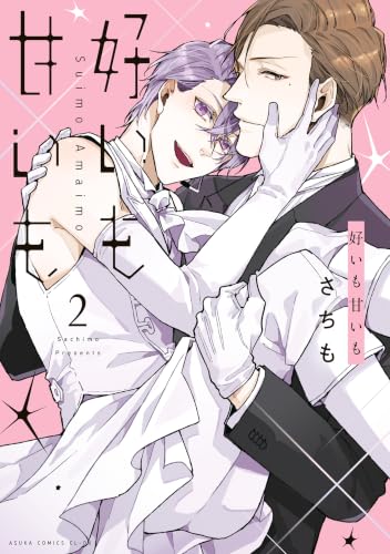 好いも甘いも 第2巻 (あすかコミックスCL-DX)