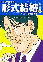 柳沢きみお 形式結婚 全25巻 ＋ 17冊　全巻　送料無料　漫画　コミック ≪正しい性聖書≫形式結婚 愛蔵版25 | 柳沢きみお | マンガ