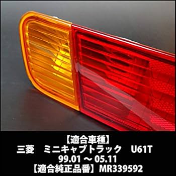 U61T U62T ミニキャブ トラック 左右セット テールランプ P5729 ミニキャブ トラック U61T テールランプ ASSY 左側 1個 千代田