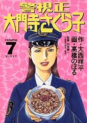 警視正 大門寺さくら子（1） (ビッグコミックス) | 高橋のぼる