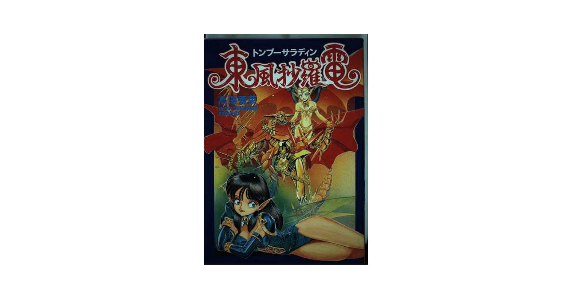 【中古】 東風抄羅電/バンダイ（～２００７）/高沢秀英 東風抄羅電 (Pure cyber comix) | 高澤 秀英 |本 | 通販 | Amazon