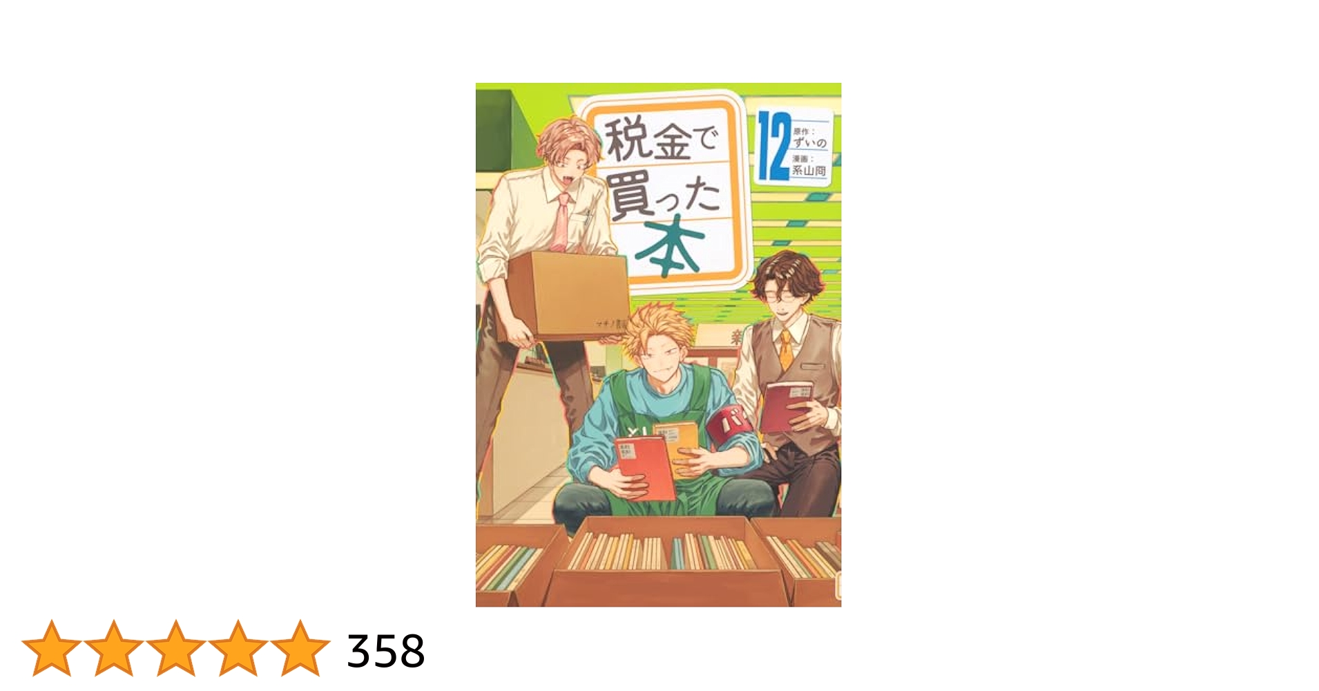 税金で買った本 1〜12 Amazon.co.jp: 税金で買った本(12) (ヤングマガジンKC) : ずいの
