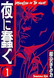 Amazon.co.jp: 夜に蠢く 新装版 1 (SMART COMICS) eBook : 柳沢 きみお
