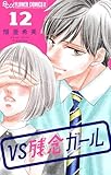 VS残念ガール【マイクロ】（１２） (フラワーコミックスα)