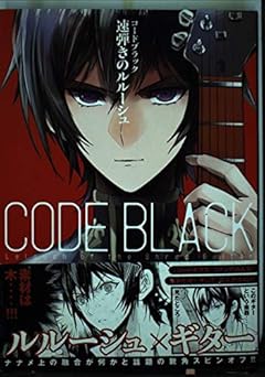 コードブラック 速弾きのルルーシュ(1) (KCデラックス ヤングマガジン)