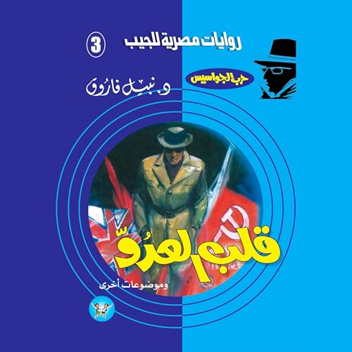 قلب العدو Titelbild