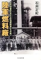 Rikugun nenryoÌ„shoÌ„ : TaiheiyoÌ„ sensoÌ„ o sasaeta sekiyu gijutsushatachi no tatakai 4769823819 Book Cover