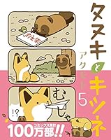 タヌキとキツネ (全10巻) Kindle版