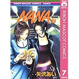 NANA―ナナ― 7 (りぼんマスコットコミックスDIGITAL)