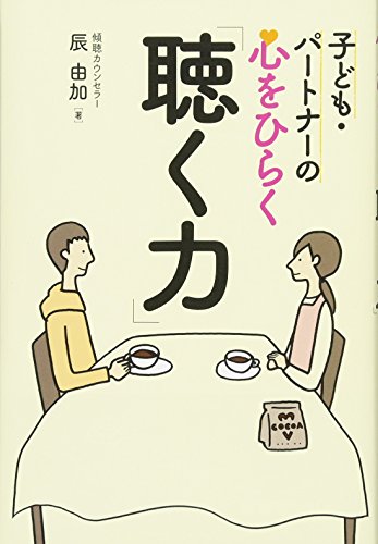 スマホ 無料電子書籍 子ども・パートナーの心をひらく「聴く力」 バイ