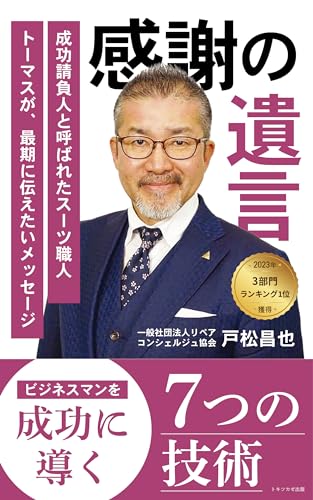 感謝の遺言: 成功請負人と呼ばれたスーツ職人トーマスが、最期に伝えたいメッセージ