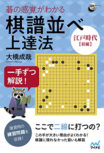PDFダウンロード 一手ずつ解説! 碁の感覚がわかる棋譜並べ上達法 【江戸時代前編】 (囲碁 バイ