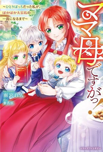 ママ母ですがっ!~ひとりぼっちだった私が、ぽかぽか大家族の一員になるまで~ (ベリーズファンタジー) ママ母ですがっ!~ひとりぼっちだった私が、ぽかぽか大家族の一員になるまで~ (ベリーズファンタジー)
