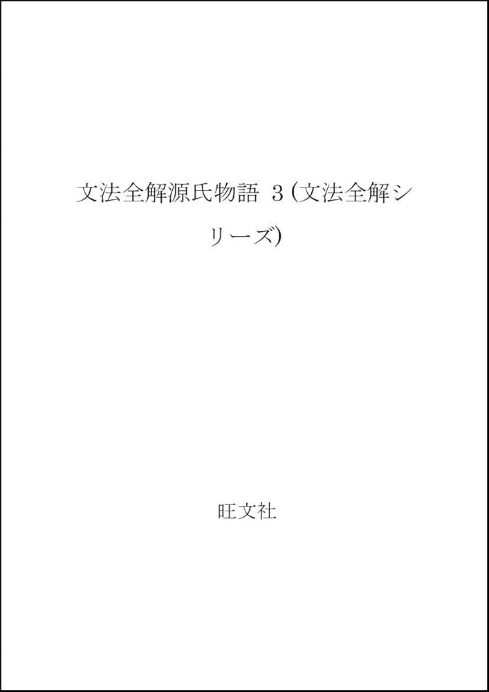 文法全解 源氏物語 三 古典解釈シリーズ 1999年版 文法全解 源氏物語 三 古典解釈シリーズ 1999年版 文法全解源氏物語(