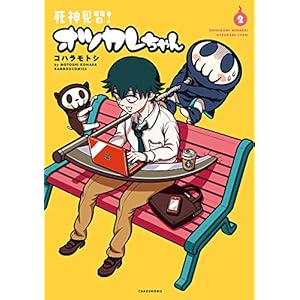 死神見習！オツカレちゃん【カラー増量版】（２） (バンブーコミックス)