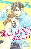 Love Silky　愛しい上司のおとし方