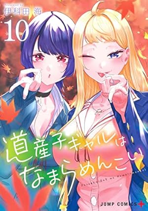 道産子ギャルはなまらめんこい　全巻初版 道産子ギャルはなまらめんこい 10 (ジャンプコミックス) | 伊科田 海