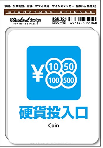 Amazon.co.jp: SGS-104 サインステッカー 硬貨投入口 Coin （識別