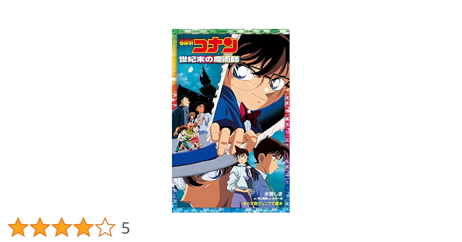 Amazon.co.jp: 名探偵コナン 世紀末の魔術師 (小学館ジュニア