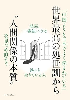 もう二度と人間関係に悩まなくなる『菜根譚』 単行本