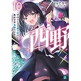 西野　～学内カースト最下位にして異能世界最強の少年～ 10【電子特典付き】 西野　学内カースト最下位にして異能世界最強の少年 (MF文庫J)
