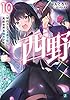 西野　～学内カースト最下位にして異能世界最強の少年～ 10【電子特典付き】 西野　学内カースト最下位にして異能世界最強の少年 (MF文庫J)