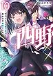 セール中のKindle本18：西野　～学内カースト最下位にして異能世界最強の少年～ 10【電子特典付き】 西野　学内カースト最下位にして異能世界最強の少年 (MF文庫J)