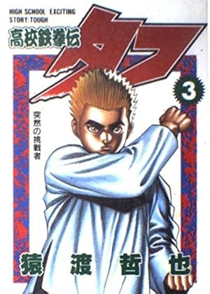 高校鉄拳伝タフ 34 (ヤングジャンプコミックス) | 猿渡 哲也 |本
