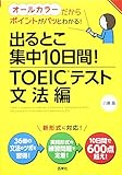 出るとこ集中10日間!TOEICテスト 文法編