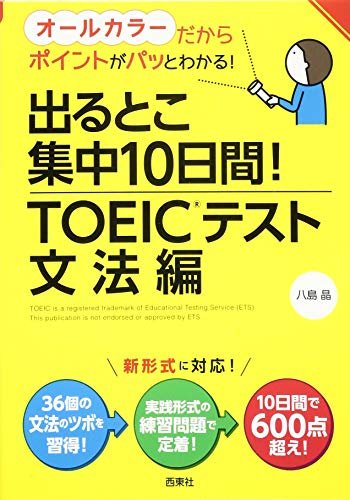 スマホ 無料電子書籍 出るとこ集中10日間! TOEIC®テスト 文法編 バイ