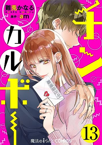 チンカルボー【第13話】 【単話】チンカルボー (魔法のiらんどコミックス)